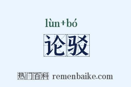 论驳是什么意思的图片